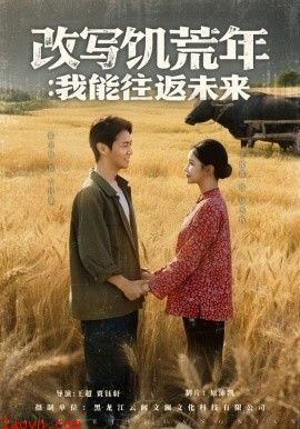 改写饥荒年：我能往返未来