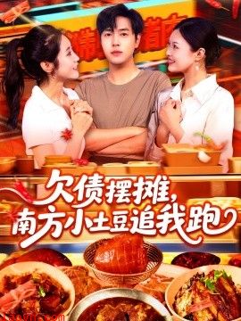 欠债摆摊，南方小土豆追我跑