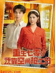 重生七零我靠空间抢工分