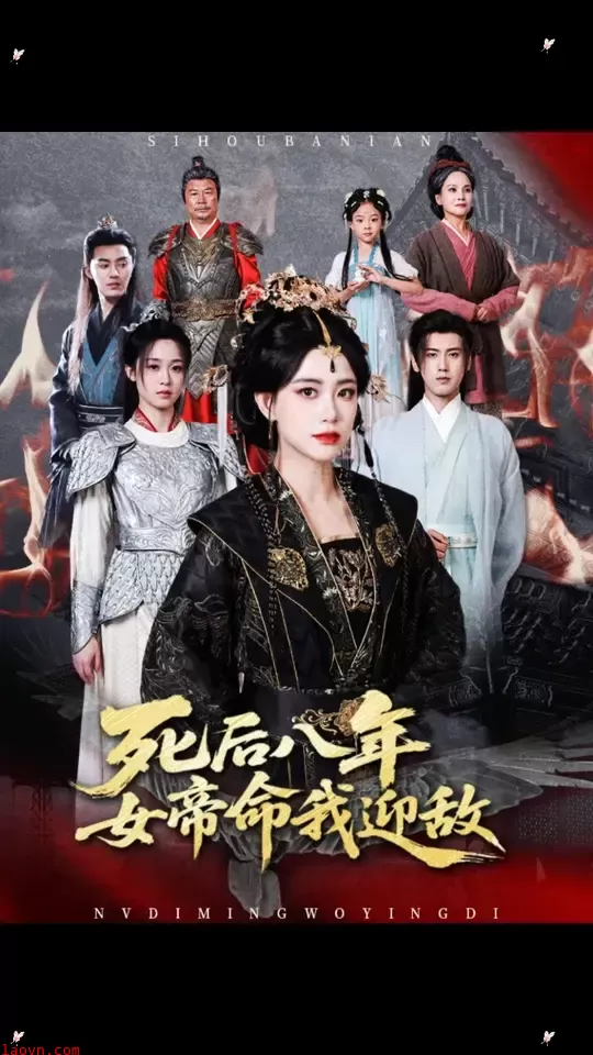 死后八年女帝命我迎敌