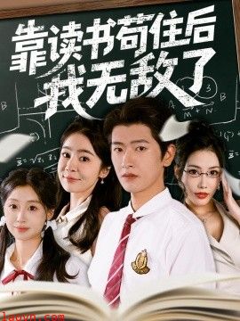 靠读书苟住后我无敌了