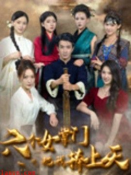 六个女掌门把我捧上天