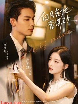 白月光她蓄谋已久