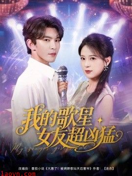 我的歌星女友超凶猛