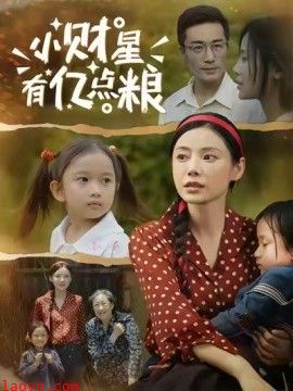 小财星有亿点粮