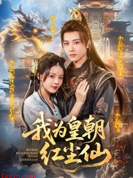 我为皇朝红尘仙