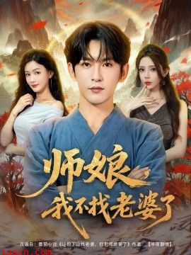 师娘，我不找老婆了