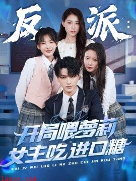 反派:开局喂萝莉女主吃进口糖