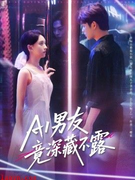 AI男友竟深藏不露