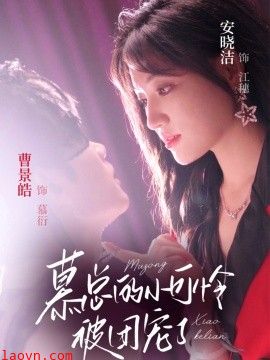 慕总的小可怜被团宠了