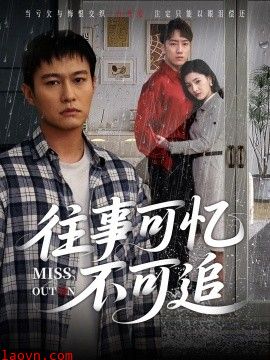 往事可忆不可追