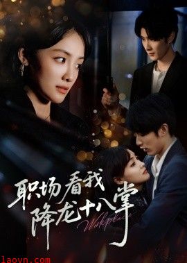 职场看我降龙十八掌