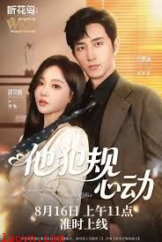 他犯规心动