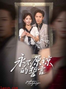 永不原谅的誓言