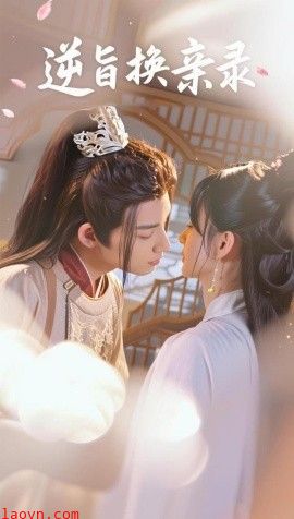逆旨换亲录