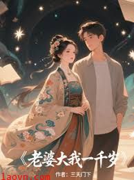 我的老婆一千岁