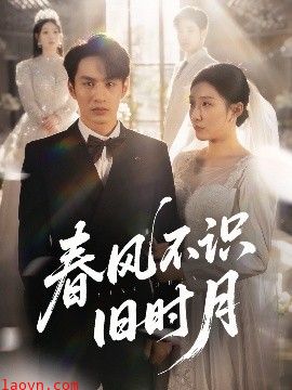 春风不识旧时月