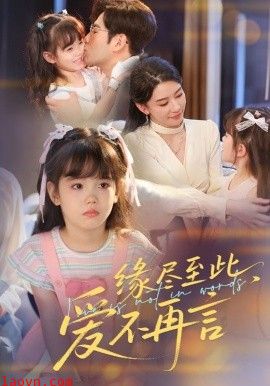 缘尽至此，爱不再言&缘尽至此爱不再言