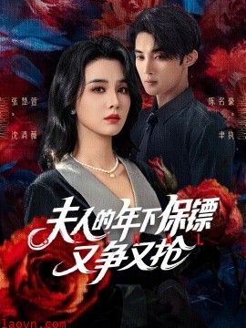 夫人的年下保镖又争又抢