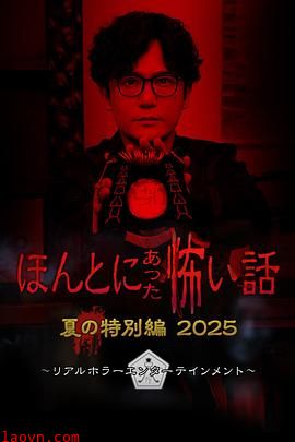 毛骨悚然撞鬼经2025夏季特别篇