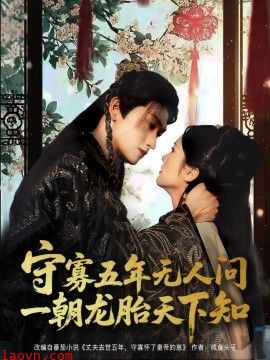 守寡五年无人问一朝龙胎天下知