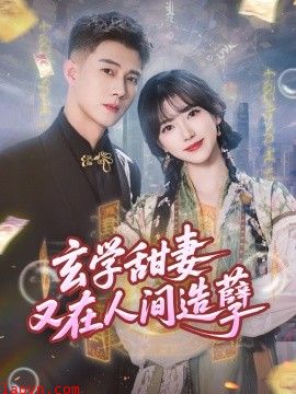 玄学甜妻又在人间造孽