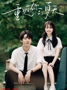 重返你的夏天