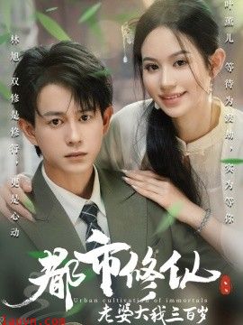 都市修仙：老婆大我三百岁&都市修仙老婆大我300岁