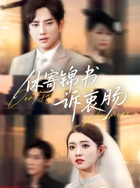 休寄锦书诉衷肠