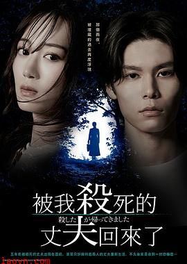 被杀了的丈夫回来了
