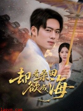 却看桑田欲成海