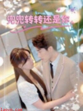 兜兜转转还是你