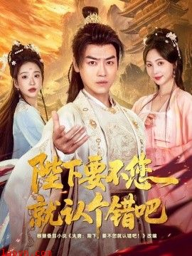 陛下要不您就认个错吧