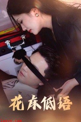 花床低语&烬余微光