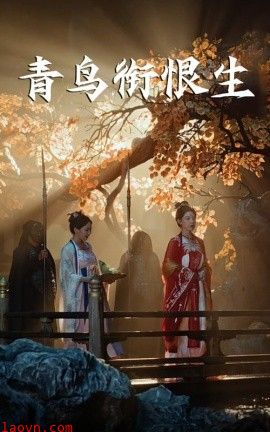 青鸟衔恨生