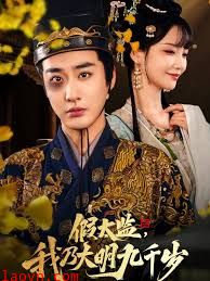 假太监我乃大明九千岁&我为九千岁