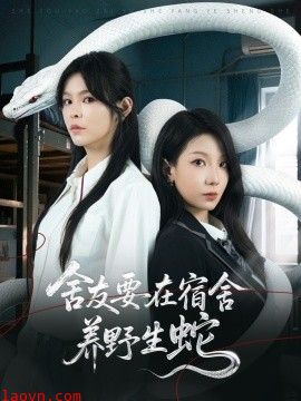 舍友要在宿舍养野生蛇