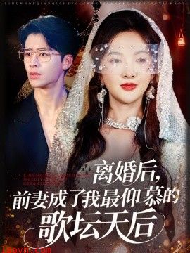 离婚后，前妻成了我最仰慕的歌坛天后