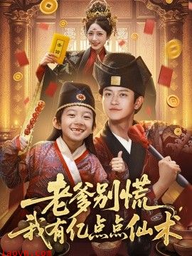 老爹别慌，我有亿点点仙术&神仙萌宝带飞老爹