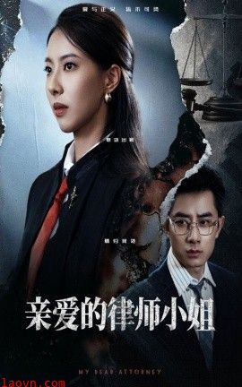 亲爱的律师小姐