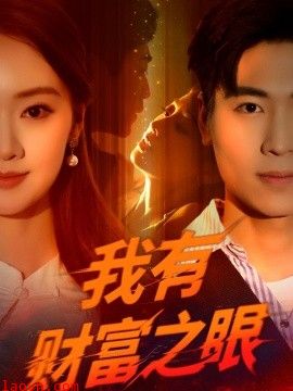 我有财富之眼