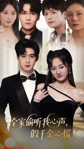 全家偷听我心声，假千金心慌了