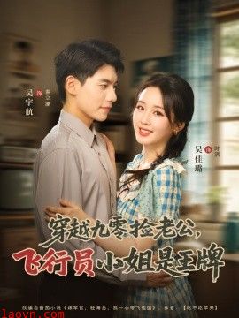 穿越九零捡老公：飞行员小姐是王牌