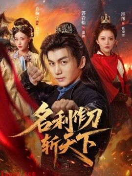 名利作刀斩天下