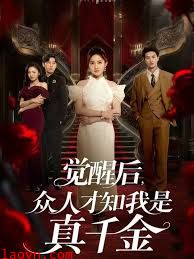 觉醒后众人才知我是真千金
