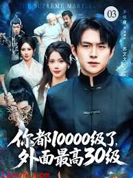 你都10000级了，外面最高30级