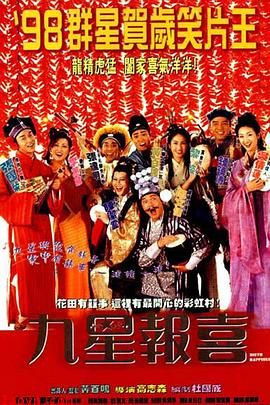 九星报喜国语