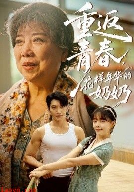 重返青春，花样年华的奶奶