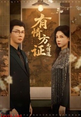 有情方证无情道