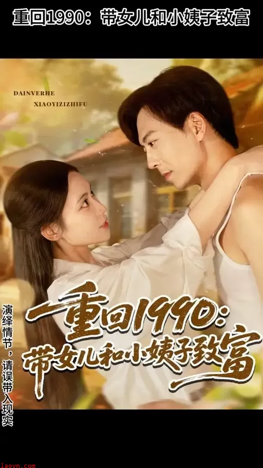 重回1990带女儿和小姨子致富